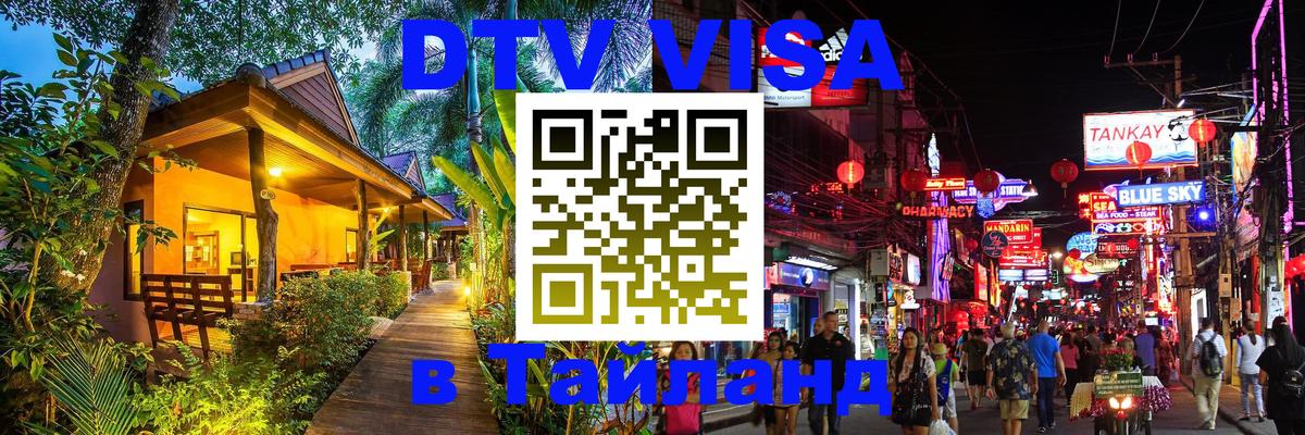 Visa ДТВ Тайланд помощь 