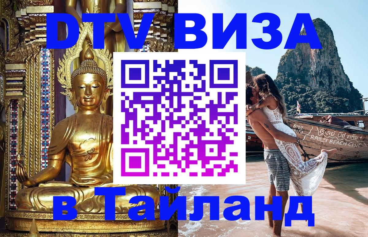 Оформить DTV визу в Тайланд 