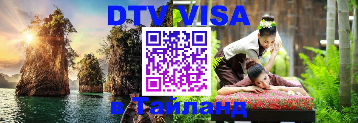 Стоимость и условия DTV визы — оформление в Таиланд под ключ - Самара  10.01.2026 